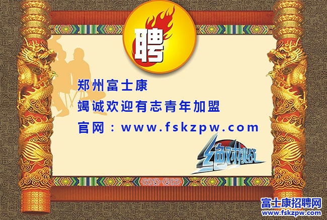 富士康科技集團(tuán)2016屆“菁干班”校園招聘