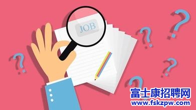 在鄭州富士康招聘面試過(guò)程中如何回答面試難題