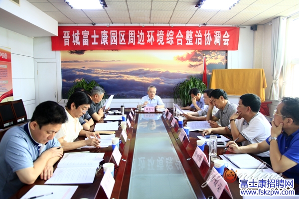 晉城將集中整治富士康工業(yè)園周邊環(huán)境營造良好的外部環(huán)境