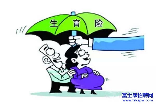 3月起，富士康深圳廠區(qū)為全體員工繳交生育保險(xiǎn)了！