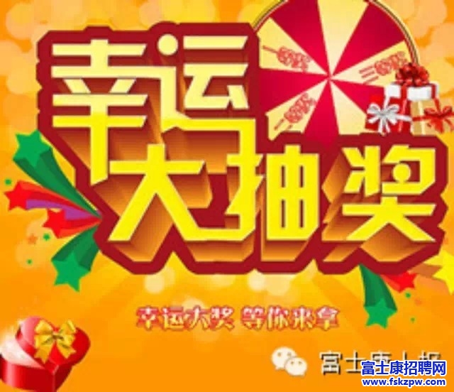 富士康招聘網(wǎng)微互動(dòng)，關(guān)注微信  好禮天天相送