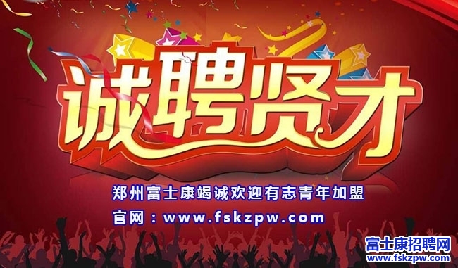 2017鄭州富士康最新招聘信息