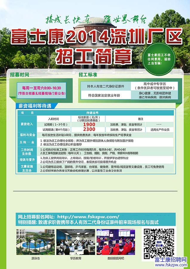 富士康招聘2014深圳廠區(qū)招工簡章