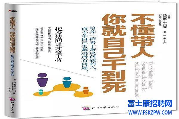 你的目標(biāo)是幫助下屬達(dá)成，而不是難住他們