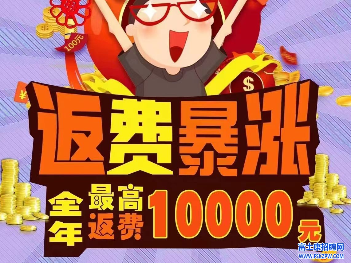 鄭州富士康招聘返費(fèi)暴漲，工友們趕緊報名，機(jī)會難得，錯過等明年