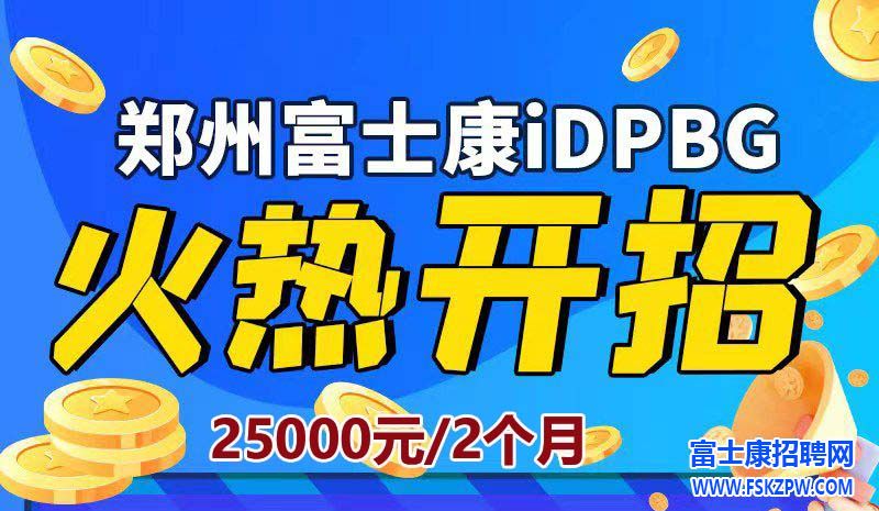 鄭州富士康（港區(qū)富士康）火熱開招25000元/2個月，歷史最高薪資，必須提前網(wǎng)上報名