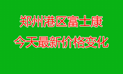 重磅更新！鄭州港區(qū)富士康改政策啦！價格變化
