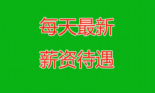 鄭州富士康、鄭州航空港區(qū)富士康、八大街富士康工資待遇，福利項目（實時更新）