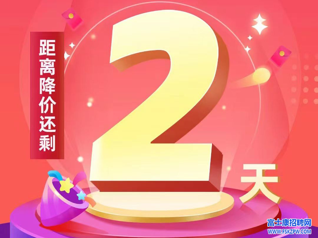 還剩2天，年前最高價！鄭州富士康返費9000元，你還等什么？