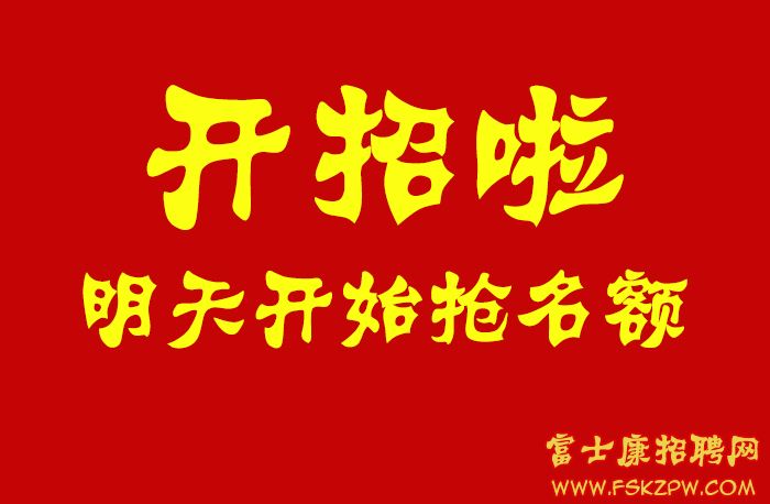 鄭州富士康10月3號開招啦?。?！4號5號報名入職的，年前就可以拿到高返費