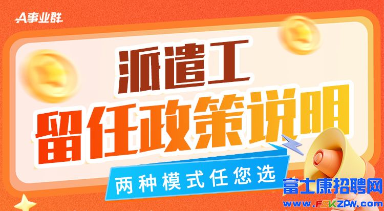 2025年鄭州富士康留任政策，老員工薪資待遇豐厚