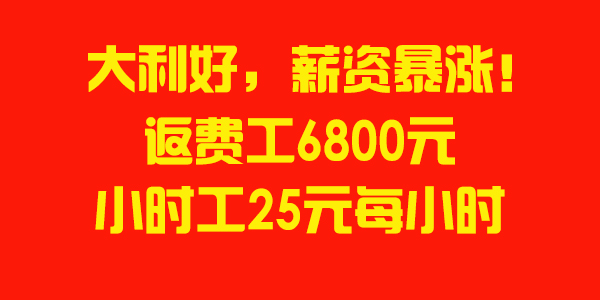 大利好！鄭州富士康大幅上調(diào)返費(fèi)高達(dá)6300元，小時(shí)工最高達(dá)25元每小時(shí)