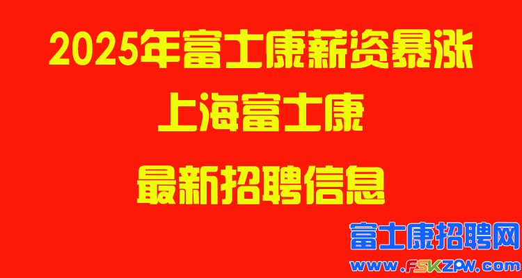 2025年上海富士康最新招聘信息