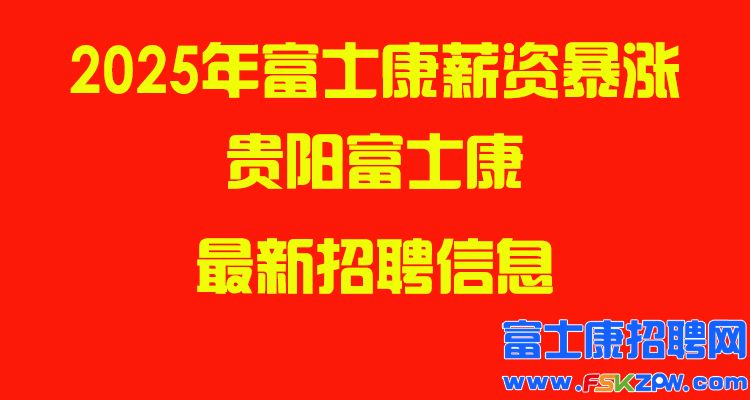 2025年貴陽(yáng)富士康最新招聘信息
