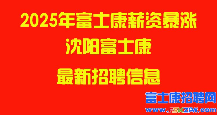 2025年沈陽(yáng)富士康最新招聘信息