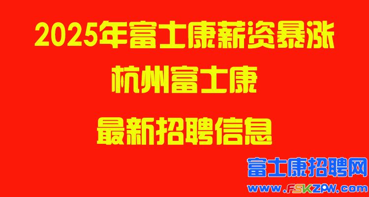2025年杭州富士康最新招聘信息
