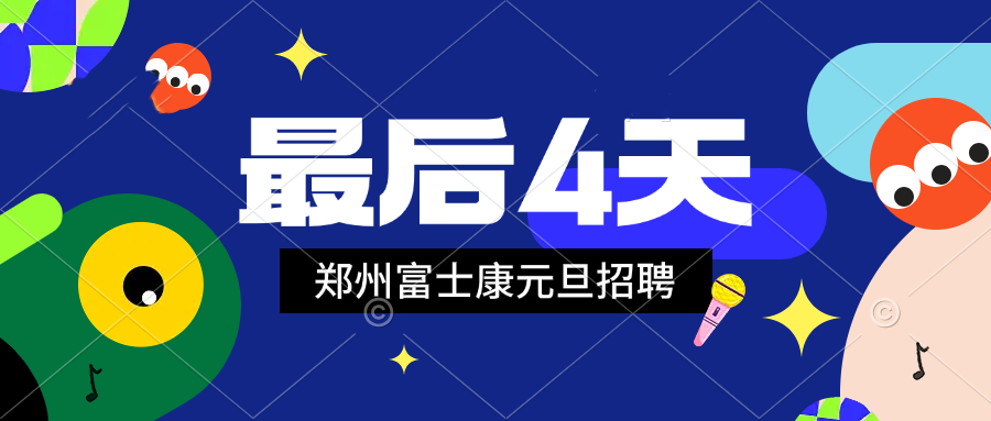 倒計(jì)時(shí)4天！鄭州富士康招聘高返費(fèi)已達(dá)頂峰，2025年元旦繼續(xù)招聘，好機(jī)會