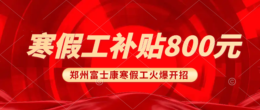8號寒假工重磅來襲，額外補(bǔ)貼800元，2025年鄭州富士康寒假工最新招募政策，返費(fèi)工、小時(shí)工繼續(xù)高價(jià)8700元