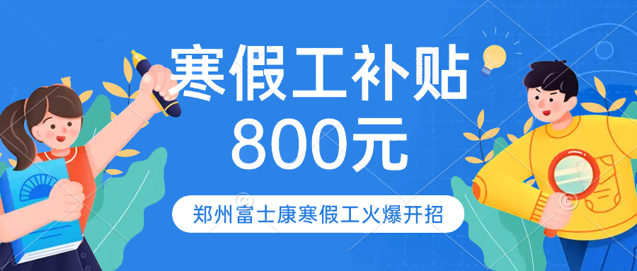 緊急！寒假工趕緊入職！河南高校放假，放假人數(shù)310萬，受此影響，市場價(jià)格即將下調(diào)