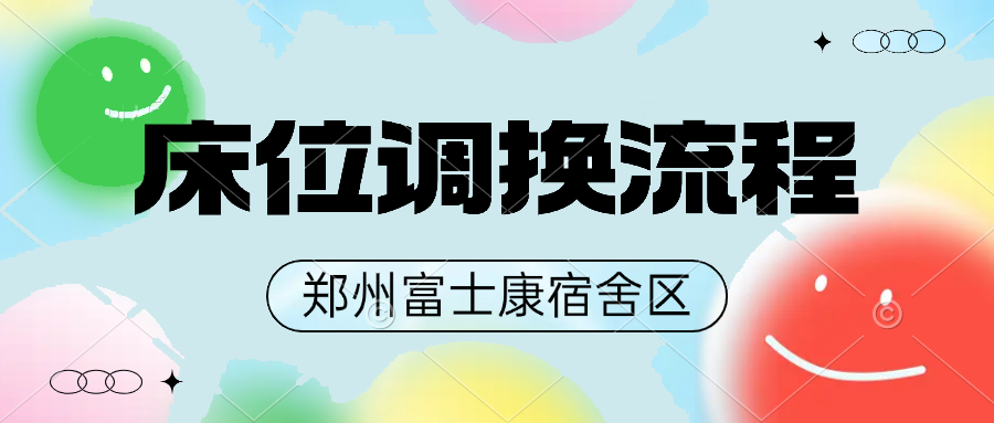 鄭州富士康港區(qū)富士康宿舍區(qū)調(diào)換床位流程