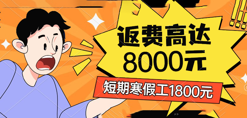 鄭州富士康招聘短期工、寒假工、返費(fèi)工、小時(shí)工最新政策，寒假工補(bǔ)貼1800元，返費(fèi)工高達(dá)8000元