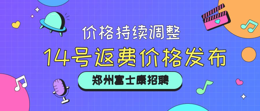 14號返費(fèi)價格更新發(fā)布……2025年鄭州富士康最新招聘信息，有高價返費(fèi)工、小時工，價格持續(xù)調(diào)整中