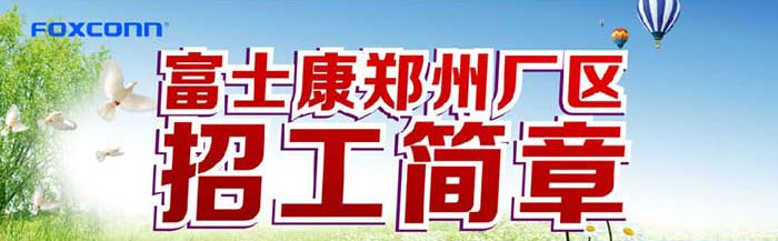 富士康招聘簡章