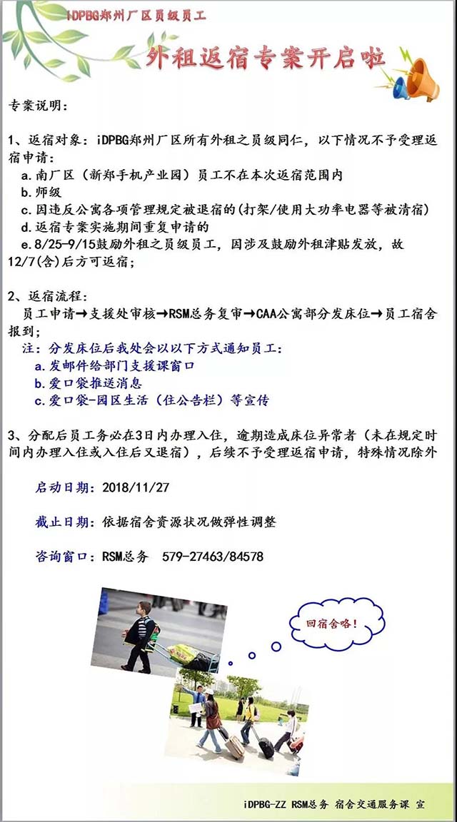 鄭州園區(qū)iDPBG員工可以辦理外租返宿