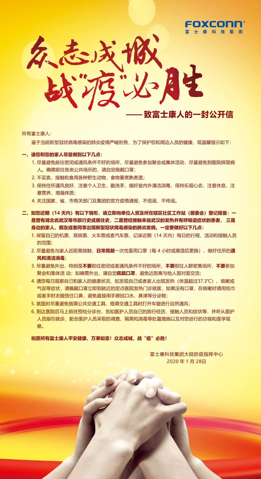 【眾志成城 戰(zhàn)“疫”必勝】致富士康人的一封公開信