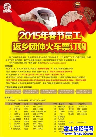 富士康2015年春節(jié)員工返鄉(xiāng)團體火車票訂購已啟動 