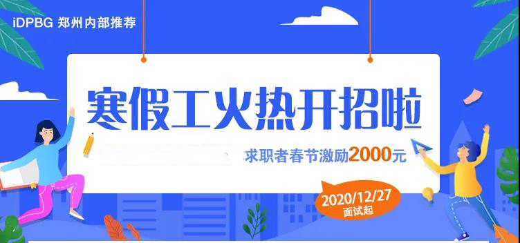 2021年寒假工鄭州富士康最新招聘信息，高額獎(jiǎng)金激勵(lì)3000元，機(jī)會(huì)難得
