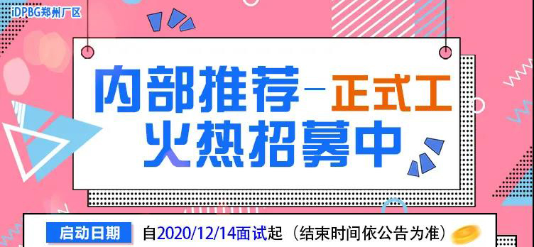 2021年2月鄭州富士康最新招聘安排，寒假工最后一天，內(nèi)部推薦正常面試