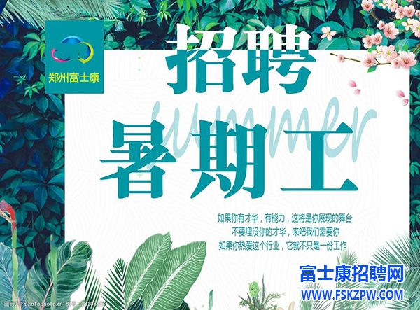 緊急通知：學(xué)生工、暑假工開(kāi)放100個(gè)名額，這兩天能來(lái)的同學(xué)抓緊時(shí)間報(bào)名