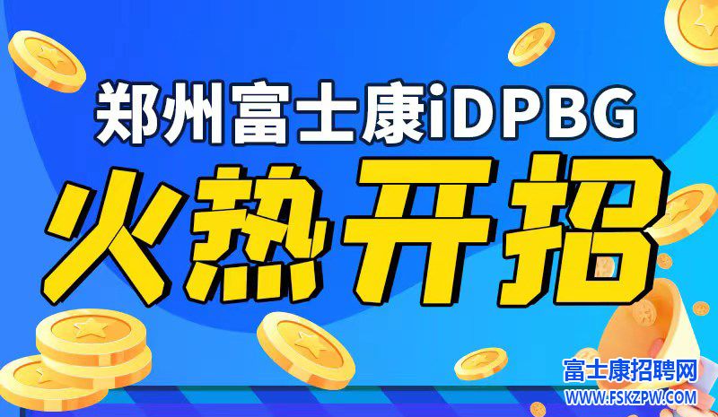鄭州富士康只招河南省內(nèi)，河南省外工友以及有河南省外軌跡者，即日起停招！