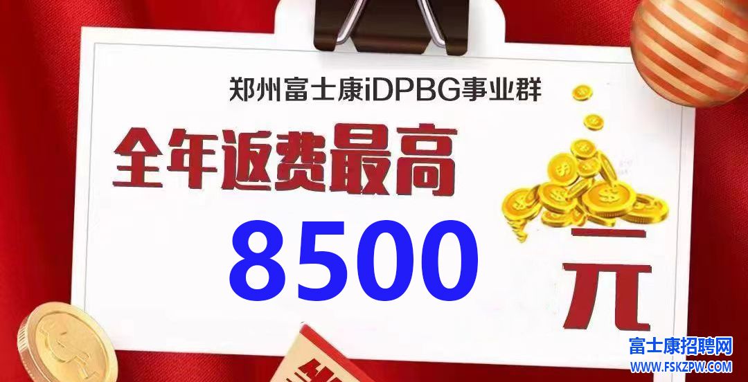 重磅?。?！鄭州富士康差價(jià)補(bǔ)貼加大力度，補(bǔ)貼到10月31號(hào)，為全年最高價(jià)8500元，不要錯(cuò)過(guò)入職最佳時(shí)間！