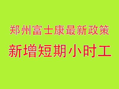 重磅利好！鄭州富士康新增短期小時工，干1個月即可拿到高價工資，其它模式工資也相應(yīng)提高