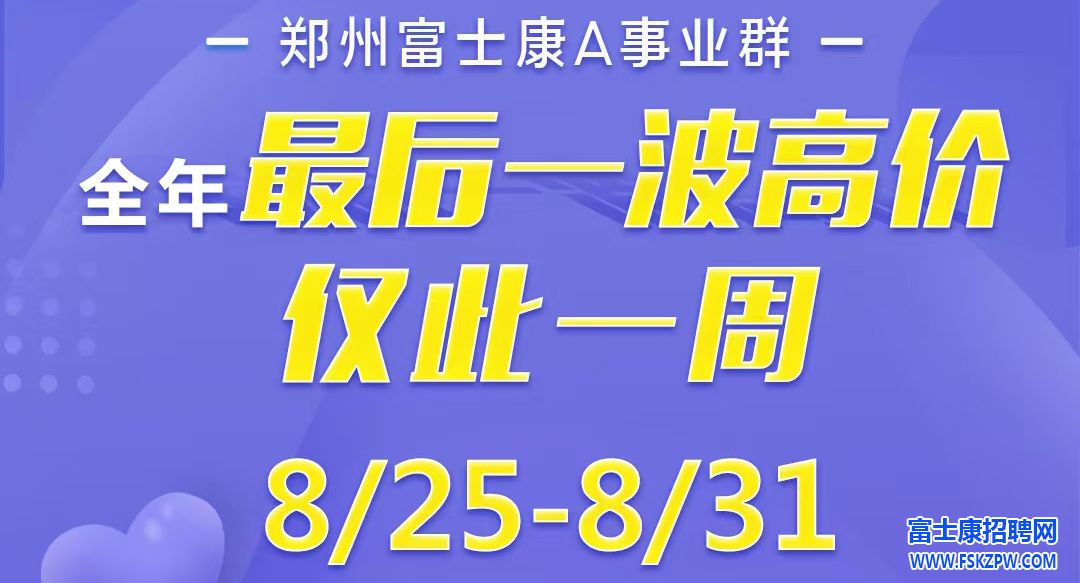 還剩5天，年前最高價！鄭州富士康返費9000元，你還等什么？