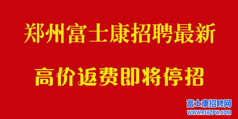 鄭州富士康招聘信息最新招聘2024：高返費(fèi)最后一天，千萬別錯(cuò)過！