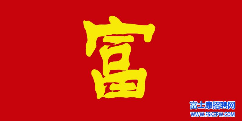 鄭州富士康招聘信息最新招聘2024：奮斗路上的堅守與成長