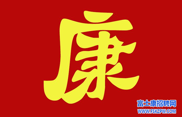鄭州富士康招聘信息最新招聘2024：從“打工仔”到“骨干員工”的蛻變