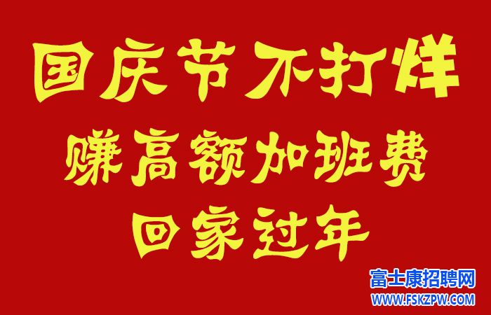 國(guó)慶節(jié)賺高額加班費(fèi)!鄭州富士康招聘國(guó)慶節(jié)不休息，大量招募，仍然維持高價(jià)返費(fèi)