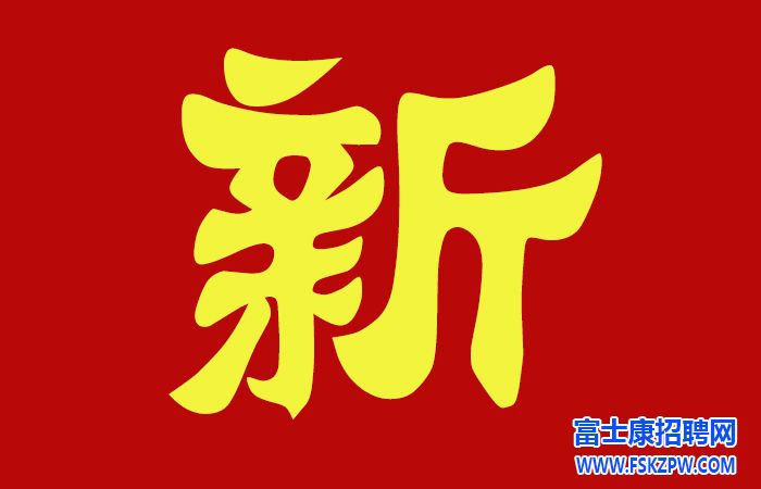 鄭州富士康10月16日面試，當(dāng)天進廠，請及時報名面試。