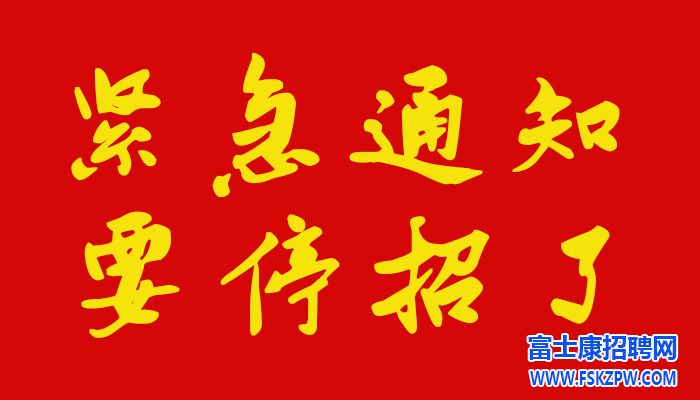 重要通知：鄭州富士康招聘普工年齡條件放寬，16周歲—40周歲