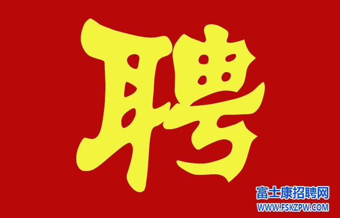 8月16日鄭州富士康最新招聘信息：17-45周歲，招聘正在進(jìn)行