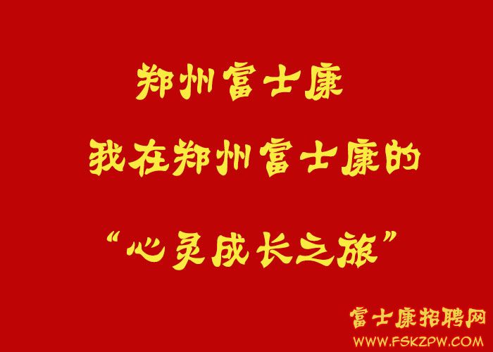 我在鄭州富士康的心靈成長(zhǎng)之旅