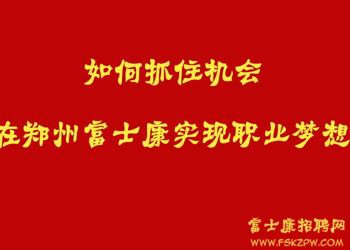 如何抓住機(jī)會(huì)，在鄭州富士康實(shí)現(xiàn)職業(yè)夢(mèng)想？