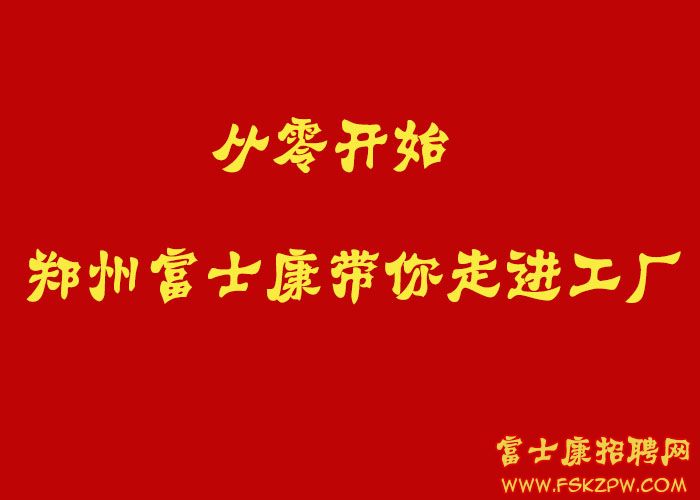 從零開(kāi)始，鄭州富士康帶你走進(jìn)工廠一線崗位