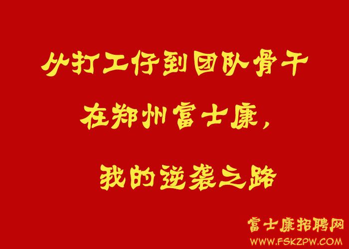 從打工仔到團(tuán)隊(duì)骨干：在鄭州富士康，我的逆襲之路