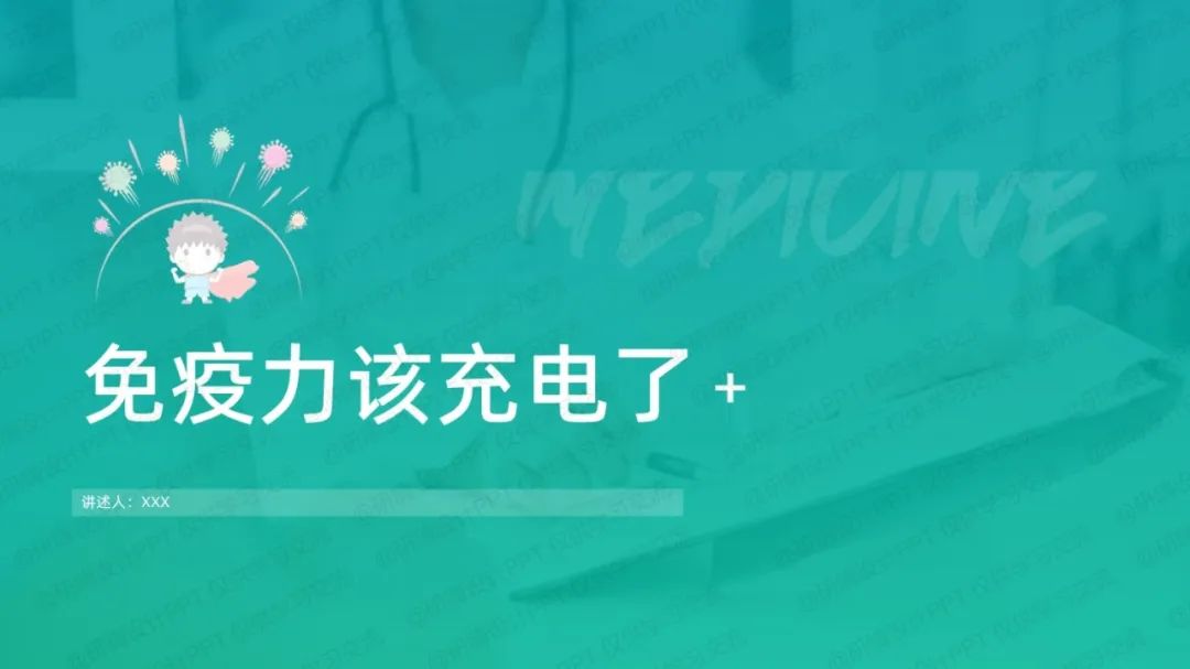 免疫力科普健康演講