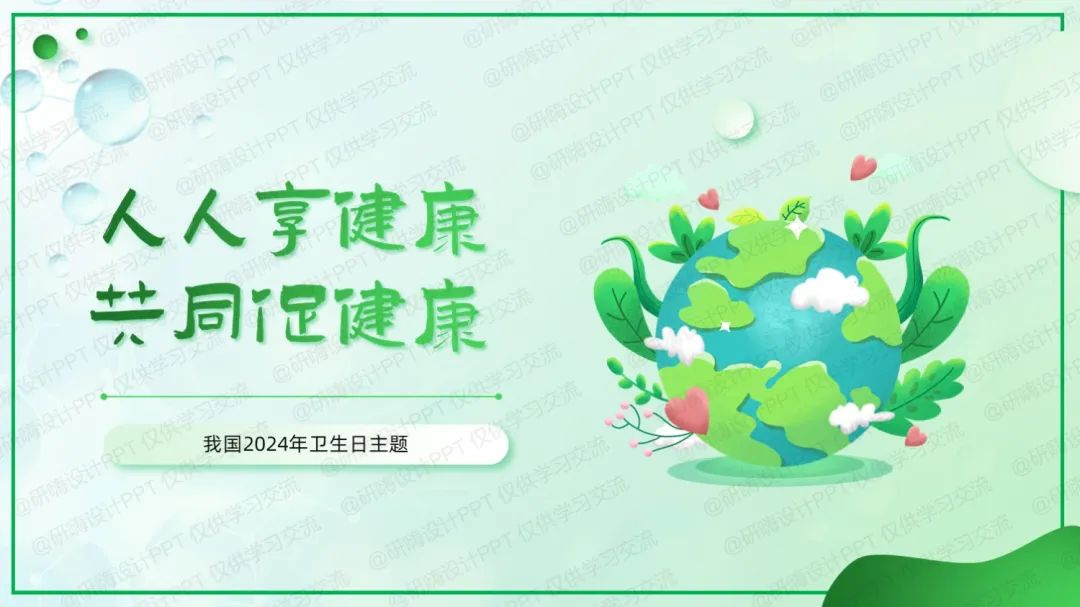 世界衛(wèi)生日健康知識分享